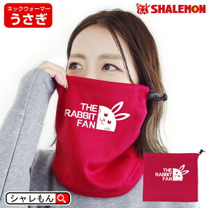 うさぎ年 干支 卯 縁起物 防寒具 ( ネックウォーマー ラビットファン ) メンズ レディース フリーサイズ アウトドア キャンプ 登山 スノボ スキー おもしろ 暖かい 防寒 プレゼント マフラー