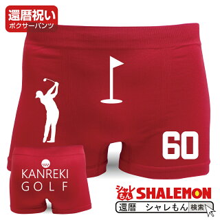 還暦ゴルフパンツ