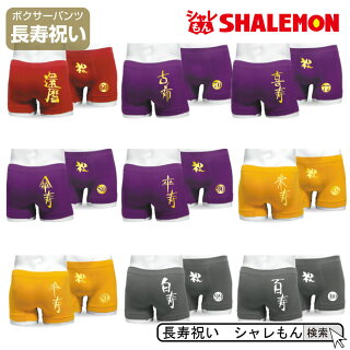 長寿お祝いボクサーパンツ