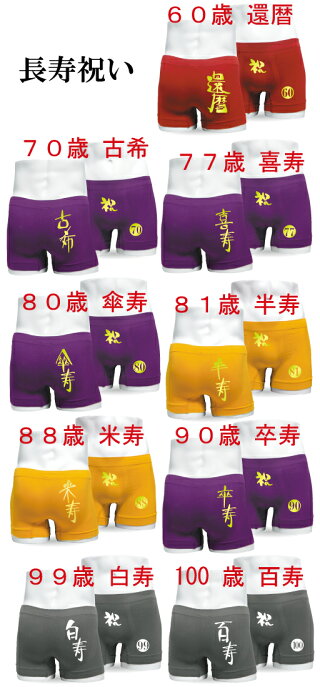 長寿祝いパンツ一覧