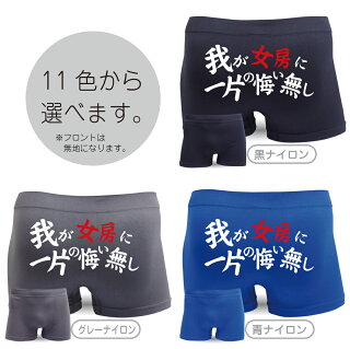 ストレッチ我が女房に一片の悔い無しボクサーパンツ1