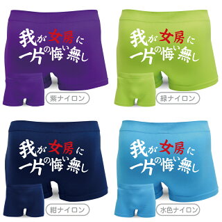 ストレッチ我が女房に一片の悔い無しボクサーパンツ2