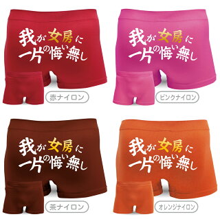 ストレッチ我が女房に一片の悔い無しボクサーパンツ3