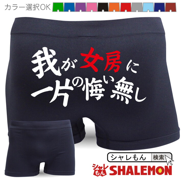 楽天市場 シャレもん メンズ おもしろ パンツ ボクサーパンツ 我が女房に一片の悔い無し 妻 奥さん 面白い 下着 旦那 彼氏 誕生日 浮気防止 しゃれもん シャレもん楽天市場店