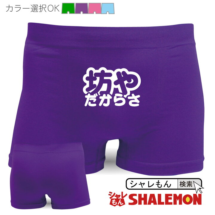 楽天市場 パンツ メンズ 名言集 ボクサーパンツ 坊やだからさっ おもしろい ジョーク 下着 男性 しゃれもん シャレもん楽天市場店