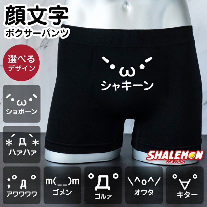 楽天市場 おもしろ パンツ ボクサーパンツ 選べるアスキーアート 顔文字 しゃれもん シャレもん楽天市場店