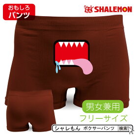 おもしろ プレゼント パンツ 【 ボクサーパンツ 四角い口 】 男女兼用 メンズ レディース 男性 女性 フリーサイズ パンツ ナイロン シームレス 氷河期 四角い ブラウン パーティー グッズ ネタ コスプレ 誕生日 贈り物 ギフト 専門店 しゃれもん