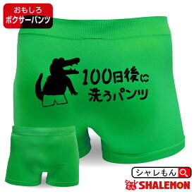 おもしろ プレゼント パンツ 【 ボクサーパンツ 】【 100日後に洗うパンツ 】 ナイロン シームレス 100日後 雑貨 ワニ 鰐 余興 パーティー グッズネタ コミック 本 グッズ コスプレ おもしろtシャツ 専門店 しゃれもん