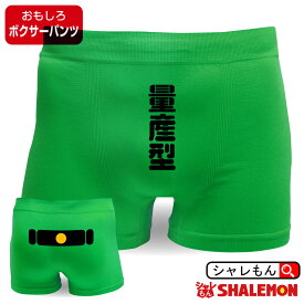 おもしろ パンツ 【 ボクサーパンツ 】【 量産型 】 パロディ ジョーク パンツ 面白 男性 下着 シャレもん しゃれもん