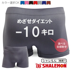 世界初 おもしろ ダイエット 目標 パンツ 母の日 父の日 ( ボクサーパンツ )( 選べる目標ダイエット数字 ) 面白い プレゼント 男性 しゃれもん