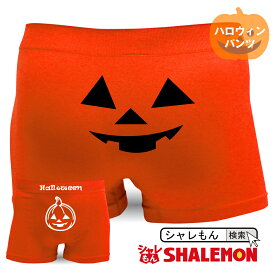 ハロウィン コスチューム パンツ ナイロン 【 ボクサーパンツ 】【 ヒップパンプキン ハロウィーン 】 halloween プレゼント おもしろ ジョーク 下着 メンズ 男性 下着 しゃれもん