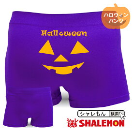 ハロウィン パンツ 【 ボクサーパンツ 】【 ハロウィーン halloween 】【 パープル 】 プレゼント おもしろ ジョーク 下着 メンズ しゃれもん