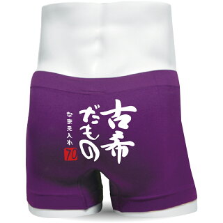 古希だものパンツ名入れ