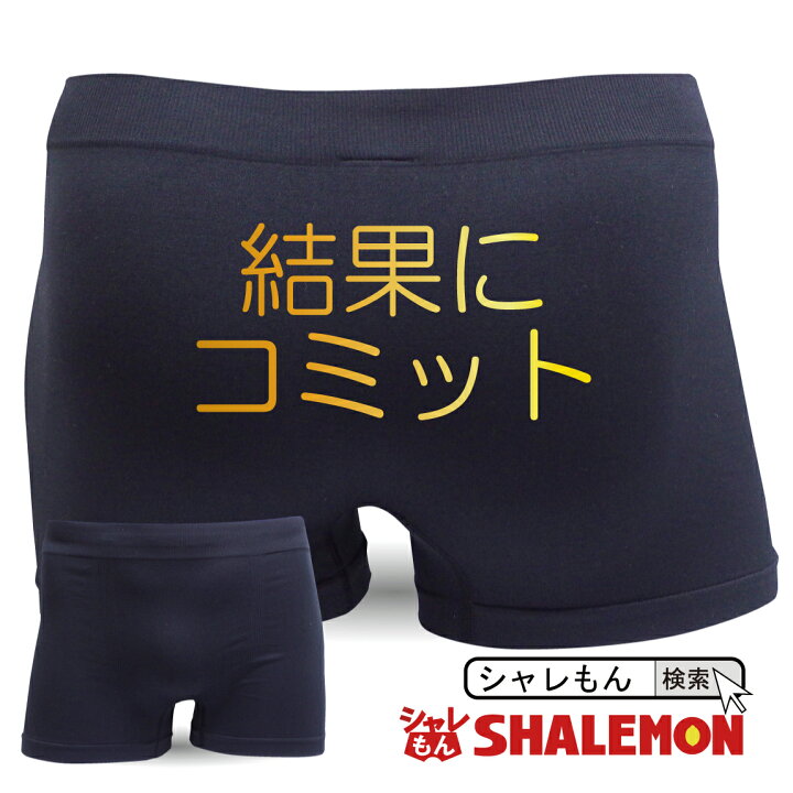 楽天市場 おもしろ パンツ ボクサーパンツ 結果にコミット メンズ 面白い プレゼント 雑貨 グッズ しゃれもん シャレもん楽天市場店