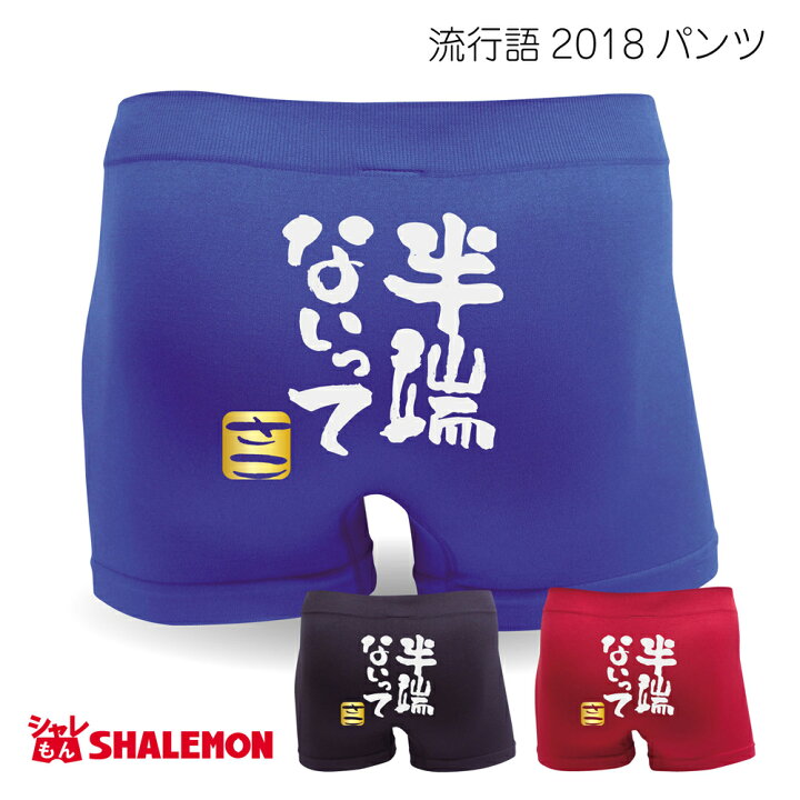 楽天市場 流行語 大賞 ノミネート パロディ おもしろ パンツ 18 ボクサーパンツ 半端ない 新語 メンズ 面白い プレゼント 雑貨 グッズ しゃれもん シャレもん楽天市場店