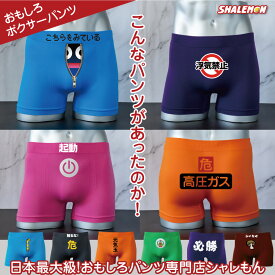 おもしろ ボクサーパンツ メンズ ( シームレス ナイロン ボクサーパンツ ) 男性 下着 旦那 彼氏 面白い 雑貨 忘年会 新年会 景品 幹事 プレゼント ゴルフ コンペ 景品 ゲーム 記念品 誕生日 浮気禁止 寿 ちんあなご 必勝 屁の用心 こちらをみている スイッチ フリーサイズ