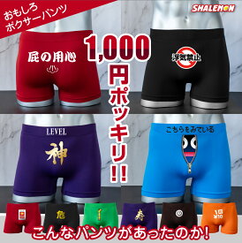 送料無料 メール便 1000円ポッキリ おもしろ ボクサーパンツ ( シームレス ナイロン ボクサーパンツ ) メンズ 面白い 忘年会 景品 幹事 雑貨 ポッキリ価格 しゃれもん