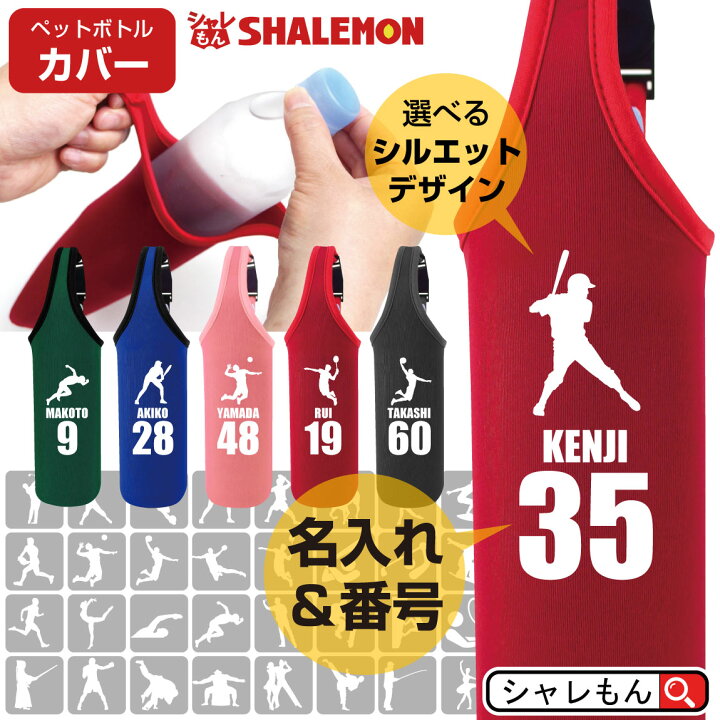 楽天市場 名入れ ボトルカバー スポーツ ペットボトルカバー 選べる スポーツシルエット 名前と背番号 体育祭 部活 クラブ サークル マーク 父の日 母の日 クリスマス プレゼント 男性 女性 メンズ レディース 還暦 還暦祝い 古希 父 母 ギフト しゃれもん