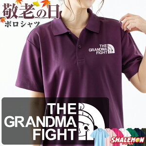 敬老の日 プレゼント ( ポロシャツ GRANDMA FIGHT ) ポロ 男性 女性 メンズ レディース ユニセックス おじいちゃん おばあちゃん 祖父母 還暦 還暦祝い 古希 サプライズ ゴルフ 誕生日 祖父 祖母