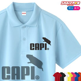 カピバラ おもしろ ポロシャツ ( 選べる13色 カピバラ ジャンプ ) グッズ ぬいぐるみ メンズ レディース ユニセックス 男性 女性 男女兼用 半袖 ドライ素材 快適 夏服 動物園