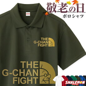 敬老の日 プレゼント おもしろ ( ポロシャツ )( 一家風 G-CHAN FIGHT ) ポロ 男性 女性 メンズ レディース ユニセックス おじいちゃん おばあちゃん 祖父母 還暦 還暦祝い 古希 サプライズ ゴルフ 誕生日 祖父 祖母 義父 義母
