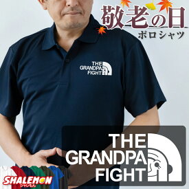 敬老の日 プレゼント ( ポロシャツ GRANDPA FIGHT ) ポロ 男性 女性 メンズ レディース ユニセックス おじいちゃん おばあちゃん 祖父母 還暦 還暦祝い 古希 サプライズ ゴルフ 誕生日 祖父 祖母 義父 義母