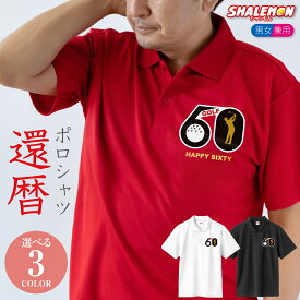 還暦祝い 還暦 お祝い ( フラッグ ゴルフ 60 ) ( ポロシャツ ) 父 母 男性 女性 男女兼用 レディース メンズ ロゴ プリント ゴルフ スポーツ おもしろ 赤い 半袖 プレゼント 雑貨 グッズ ギフト 贈り物 面白い サプライズ シャレもん しゃれもん 鹿の子 ・