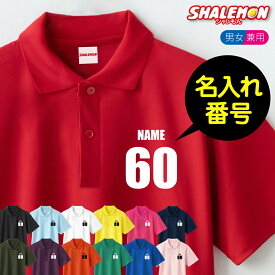 オリジナル ポロシャツ ( 名入れ ポロシャツ )( 名前と背番号 ) プレゼント 男性 女性 男女兼用 メンズ レディース ユニセックス 部活 ユニフォーム 入学 卒業 還暦 還暦祝い 古希 米寿 父 母 敬老の日 ギフト 鹿の子 ・