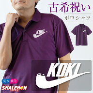 古希祝い 70歳 ( ポロシャツ ) ( 選べる3色 古希 パイプ ) ( 70 ) 半袖 プリント 古希 紫 白 黒 メンズ …