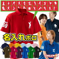 名入れ ポロシャツ オリジナル ( 名前 ＆ 番号 選べる スポーツ シルエット ドライ ポロ )( S 〜 3L まで…