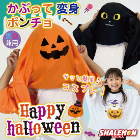 ハロウィン 衣装 子供 ポンチョ Tシャツ キッズ 仮装 コスプレ ( ポンチョT かぶって変身ポンチョ ) カブリッティ キッズ おばけ ドルマンスリーブ ドルマンtシャツ ビッグT ゆったり かぼちゃ ジャック ハチワレ うさぎ 男女兼用 ジュニア 仮装 コスチューム
