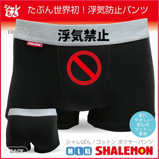 浮気禁止コットンボクサーパンツ