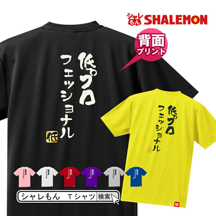 楽天市場 流行語 大賞 ノミネート パロディ おもしろ Tシャツ 18 背面プリント 選べる8色 Tシャツ 低プロフェッショナル 低 新語 メンズ 面白い プレゼント 雑貨 グッズ しゃれもん シャレもん楽天市場店