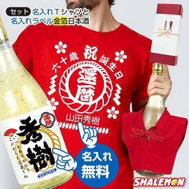 還暦祝い 名入れ ちゃんちゃんこ酒 お酒 純米大吟醸酒 【 金箔 】【 Tシャツ ＆ ちゃんちゃんこを着た 日本酒 金箔入り 720ml セット】 国産清酒 山田錦 兵庫県産米使用 山田錦 精米歩合:50％　還暦 酒 プレゼント 祝い