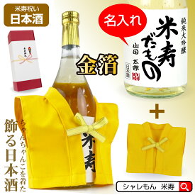 米寿 お祝い 名入れ お酒 純米大吟醸酒 【 金箔 特注 増量 】【 米寿だもの ちゃんちゃんこ 着た 金箔入り 米寿祝い 日本酒 720ml 】国産清酒 山田錦 兵庫県産米使用 山田錦 精米歩合:50% 酒 父 母 おじいちゃん おばあちゃん