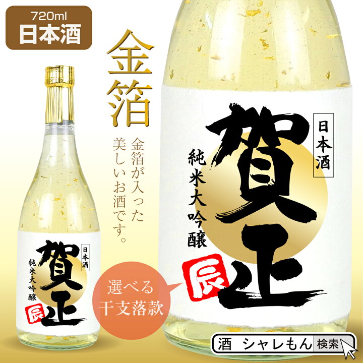 楽天市場】お酒 純米大吟醸酒 ( 豪華 金箔 特注 )( 賀正 金 祝い酒 