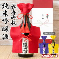 還暦祝い 還暦 ちゃんちゃんこ 酒 日本酒 ( 純米吟醸酒 ) 古希 喜寿 傘寿 米寿 卒寿 長寿祝い 赤 紫 黄 …