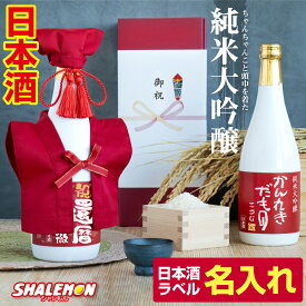 還暦 名入れ 還暦祝い ちゃんちゃんこ 酒 日本酒 純米大吟醸酒 ( かんれきだもの ミニちゃんちゃんこ帽子房紐付き 白ボトルで紅白デザイン )( 選べる還暦ラベル 720ml ) 国産清酒 兵庫県産米使用 山田錦 精米歩合:50％ 濃醇辛口 お祝い 白瓶 プレゼント ギフト 贈り物
