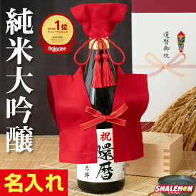 還暦祝い 酒 純米大吟醸 還暦 名入れ 日本酒 父 母 男性 女性 ( かんれきだもの 赤い ミニちゃんちゃんこ 頭巾 房紐付き 選べる 還暦ラベル 720ml 豪華ギフトボックス入り) プレミアム金賞受賞 60歳 ちゃんちゃんこ酒 お祝い 誕生日 プレゼント 子から 実用的 ギフト 名酒