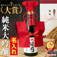 還暦祝い 名入れ 酒 純米大吟醸 還暦 日本酒 父 母 男性 女性 ( かんれきだもの 赤い ミニちゃんちゃんこ…