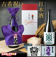 古希祝い ちゃんちゃんこ 酒 日本酒 ( 純米吟醸酒 )( 古希だもの ミニちゃんちゃんこ 帽子 房紐付き 選べ…