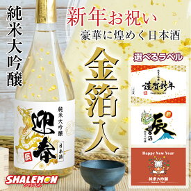 新年 挨拶 手土産 お酒 純米大吟醸酒 【 豪華 金箔 特注 】【 新春 謹賀新年 2024 年 令和6年 祝い酒 金箔入り 日本酒 720ml 】迎春 国産清酒 山田錦 兵庫県産米使用 山田錦 精米歩合:50％酒 干支 辰 龍 年賀状 帰省 実家 ギフト お菓子 お年賀 贈り物 お祝い プレゼント