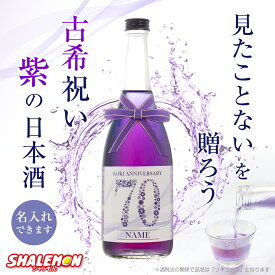 古希祝い 名入れ 酒 紫 バタフライピー 日本酒 ( 選べる古希ラベル 720ml ) お祝い パープル オリオン 清酒 国内製造 蝶豆 純米吟醸酒 長野県 リキュール 猫 天然ハーブ プレゼント 70歳 男性 女性 上司 恩師 先生 兄弟 親戚 おしゃれ