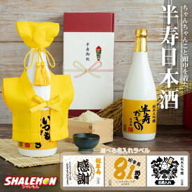 半寿祝い 名入れ ちゃんちゃんこ 酒 日本酒 純米大吟醸酒 【 半寿だもの ミニちゃんちゃんこ 帽子 房紐付き 白ボトル デザイン 】【 選べる半寿ラベル 720ml 】81歳 白瓶 記念日 黄色 兵庫県産米使用 山田錦 精米歩合:50％ 濃醇辛口 お祝い プレゼント ギフト 贈り物