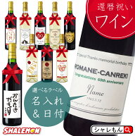 還暦祝い 名入れ ワイン 酒 ( 選べる 赤ワイン と 白ワイン )( 赤リボン付き クリアBOX入り 選べる還暦ラ…