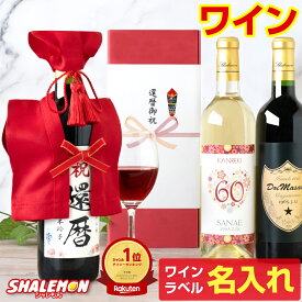 還暦祝い 女性 男性 名入れ ちゃんちゃんこ酒 ワイン 還暦 酒 ( 選べる 赤ワイン と 白ワイン )( かんれきだもの ミニちゃんちゃんこ 帽子房紐付き 選べる還暦ラベル 720ml ) 誕生日 父 母 退職祝い 名入れ酒 名入れプレゼント お祝い プレゼント ギフト 贈り物