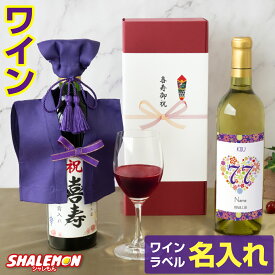 喜寿祝い 名入れ ちゃんちゃんこ酒 ワイン 酒 ( 選べる 赤ワイン と 白ワイン )( 喜寿 だもの 選べる ミニちゃんちゃんこ 帽子房紐付き 選べる喜寿ラベル 720ml ) 紫 77歳 誕生日 女性 男性 退職祝い 名入れ酒 名入れ プレゼント お祝い プレゼント ギフト 贈り物 _cp
