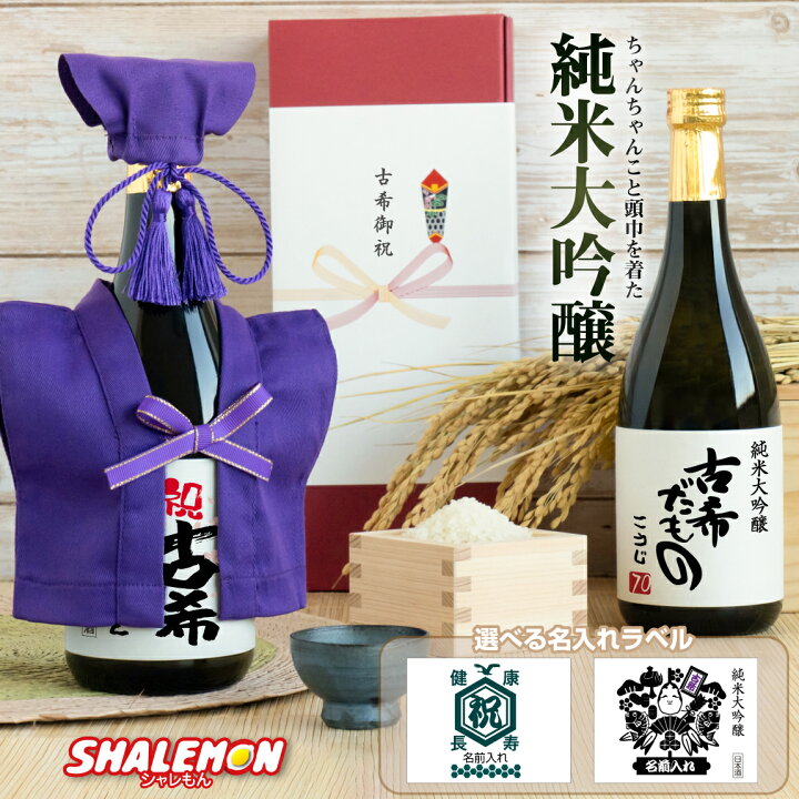 楽天市場】古希 お祝い 名入れ 日本酒 純米大吟醸酒 ちゃんちゃんこ酒 
