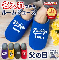 父の日 ギフト 実用的 プレゼント ( 名入れ 選べる デザイン 父の日 おもしろ ルームシューズ ) スリッパ…