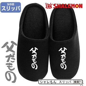 父の日 スリッパの人気商品 通販 価格比較 価格 Com